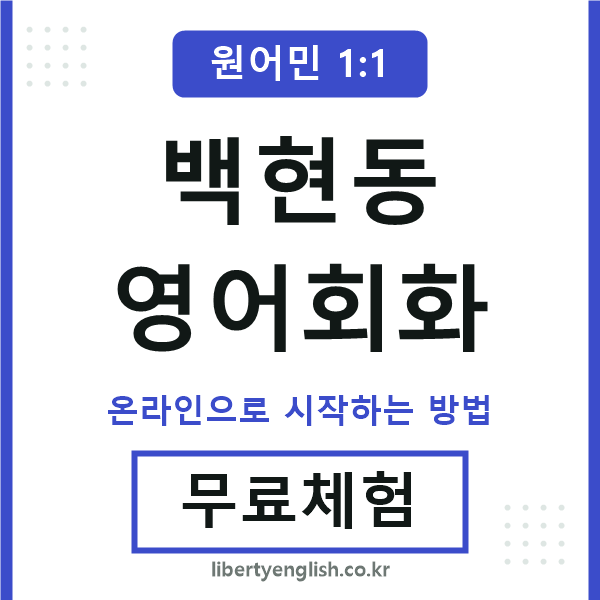 백현동영어회화