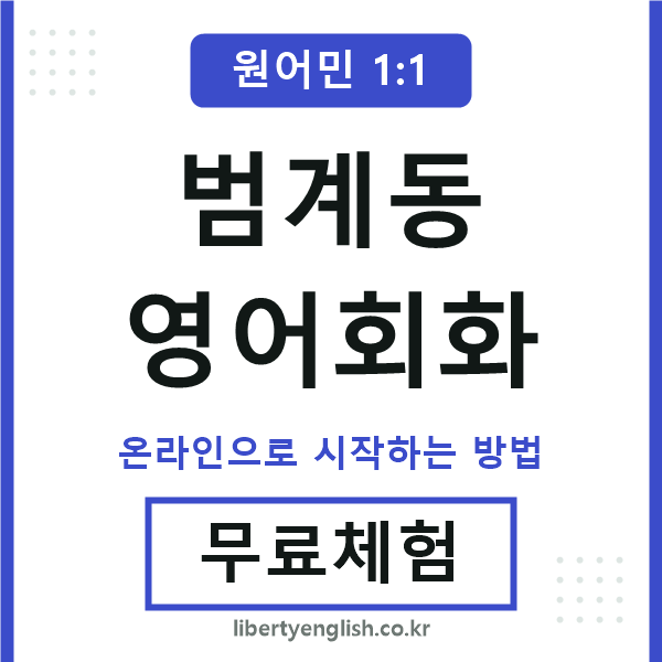 범계동영어회화