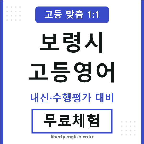보령시고등영어