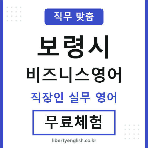 보령시비즈니스영어