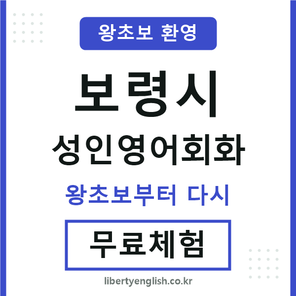보령 성인영어회화