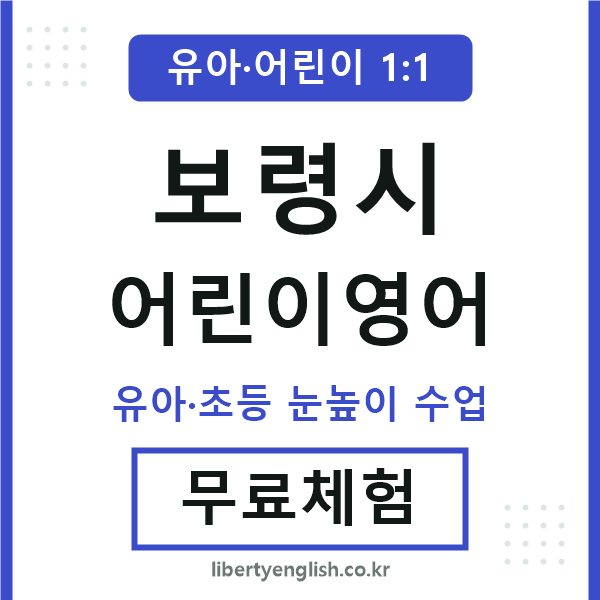 보령시 어린이영어