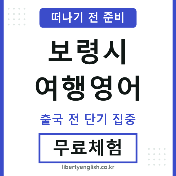 보령시여행영어