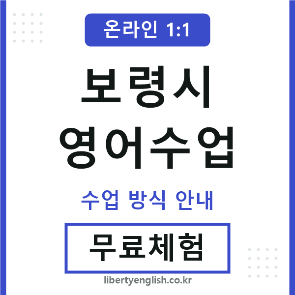 보령영어수업