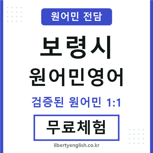보령원어민영어