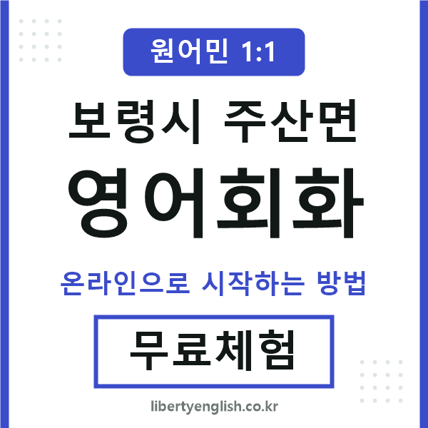 보령시주산면영어회화