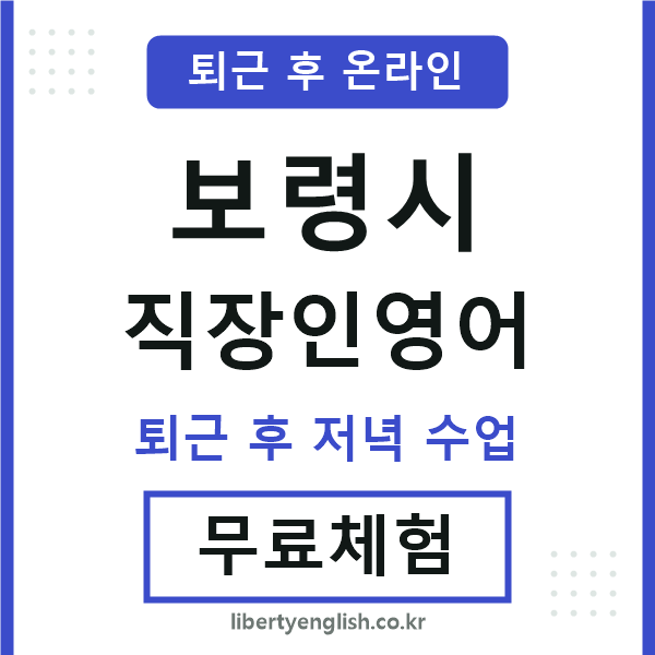 보령시 직장인영어