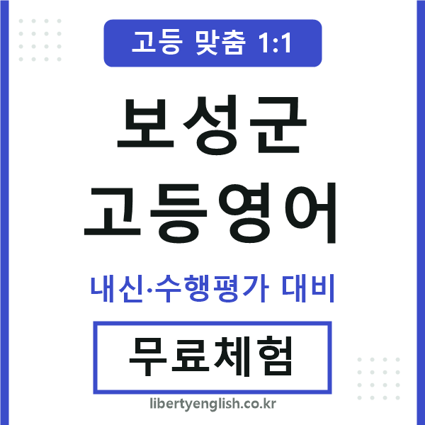 보성군고등영어
