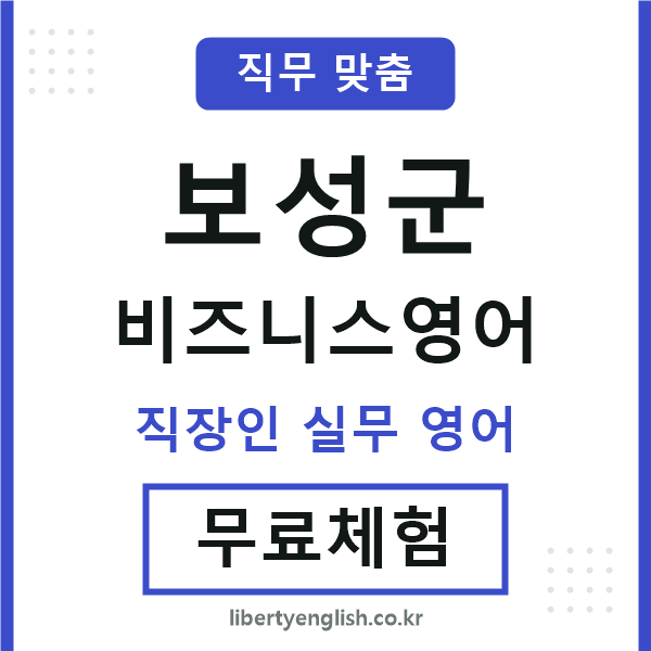보성군비즈니스영어