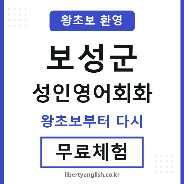 보성군 성인영어회화