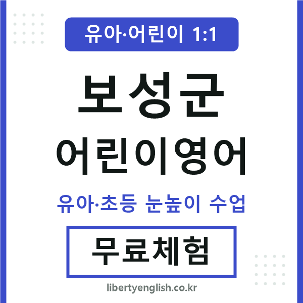 보성 어린이영어