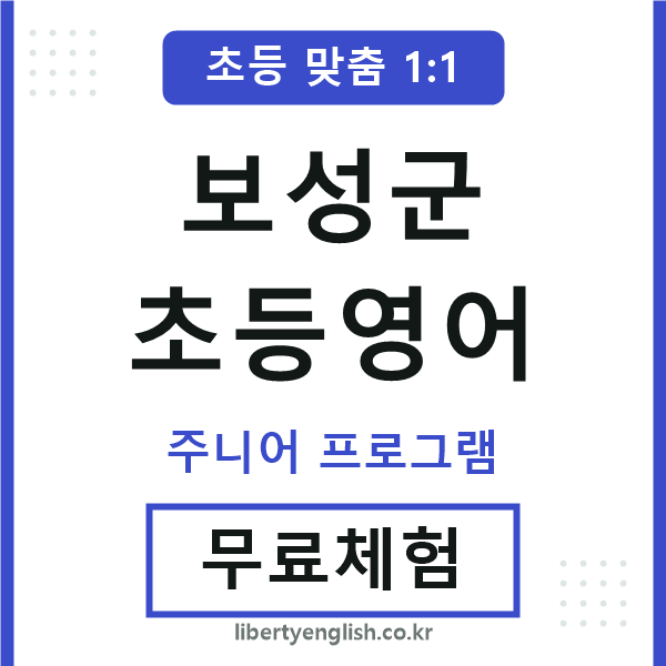 보성초등영어
