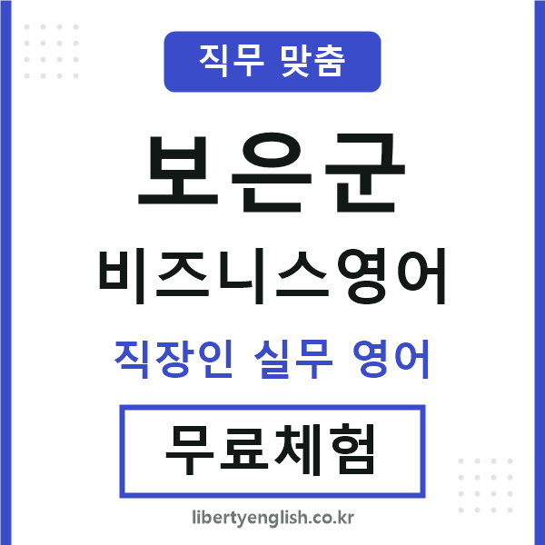 보은비즈니스영어