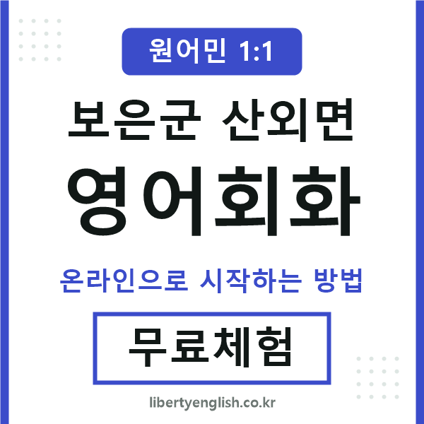보은군산외면영어회화
