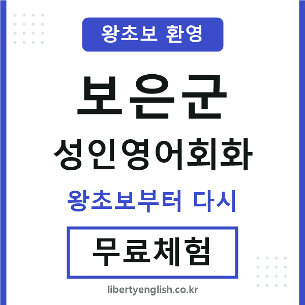 보은군 성인영어회화