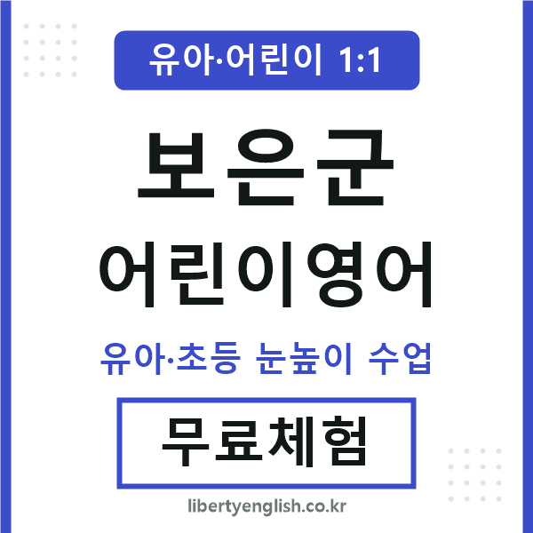 보은군 어린이영어