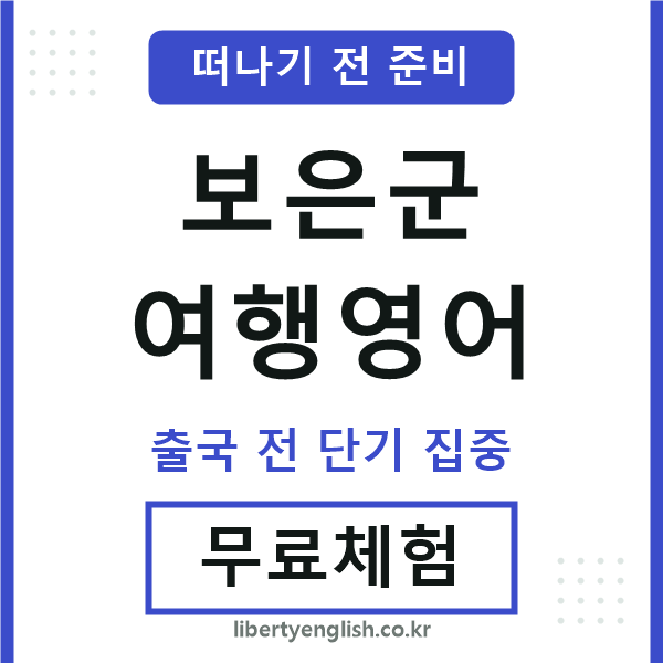 보은군여행영어