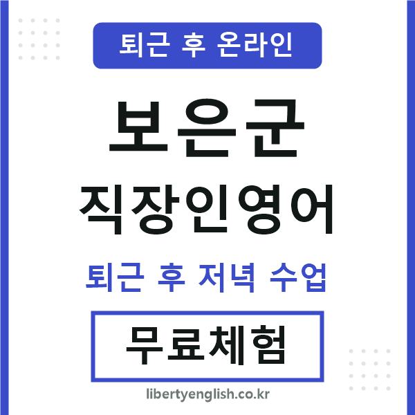 보은군 직장인영어