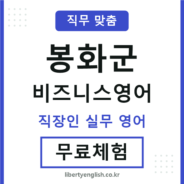봉화비즈니스영어