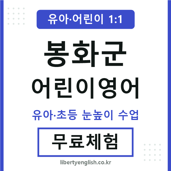 봉화군 어린이영어