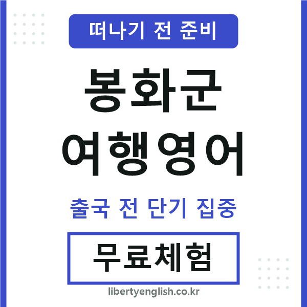 봉화군여행영어