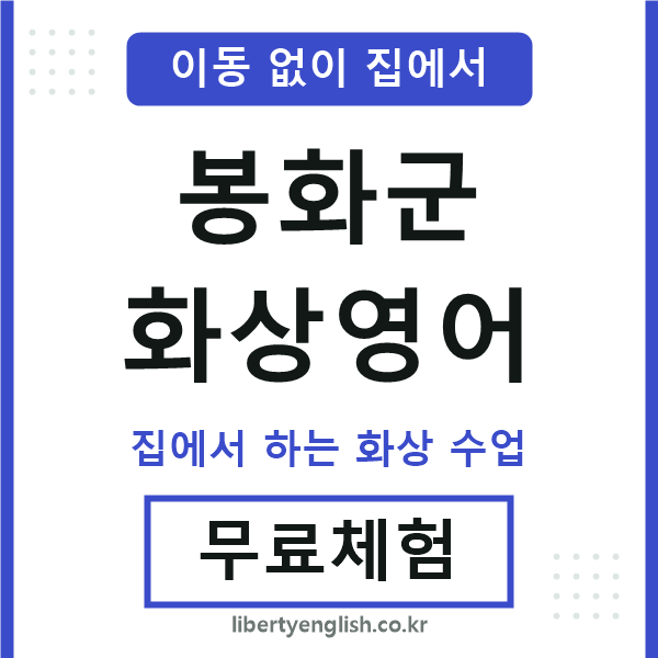 봉화군 화상영어