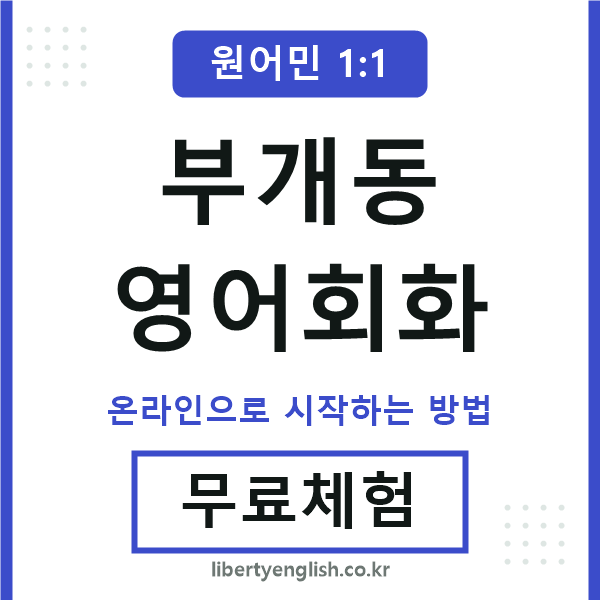 부개동영어회화