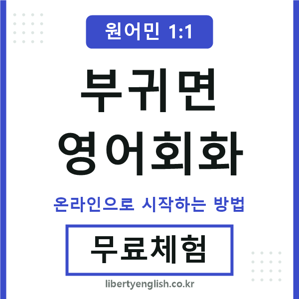부귀면영어회화
