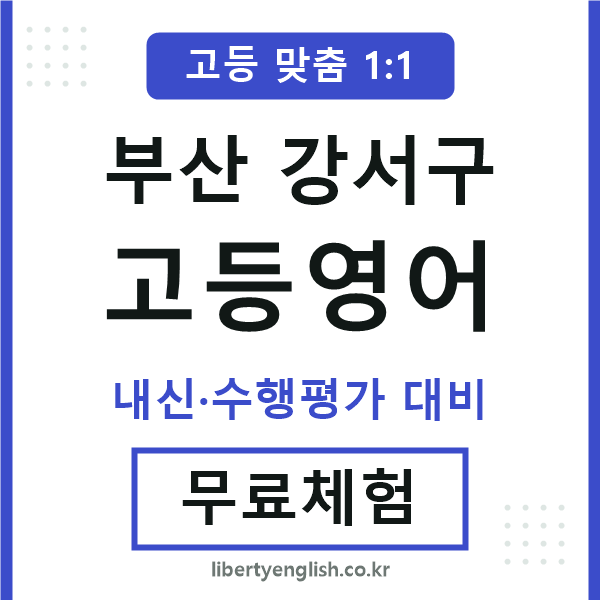 부산강서구고등영어