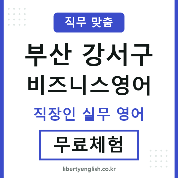 부산강서구비즈니스영어