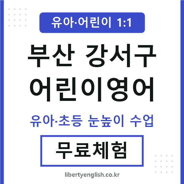 부산강서구 어린이영어
