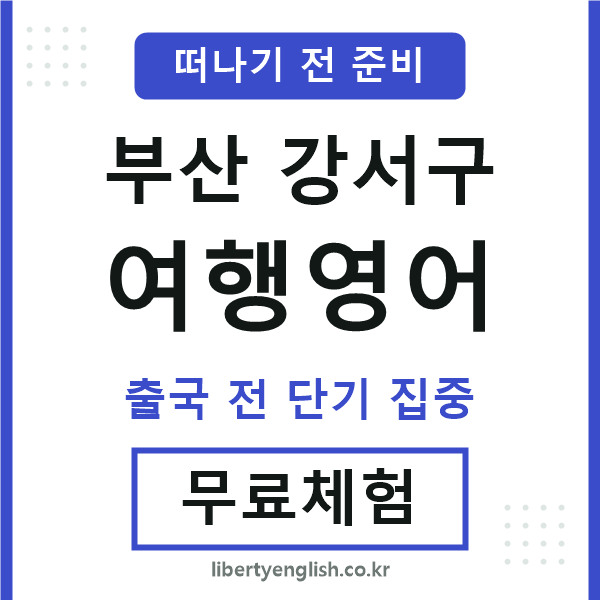 부산강서구여행영어