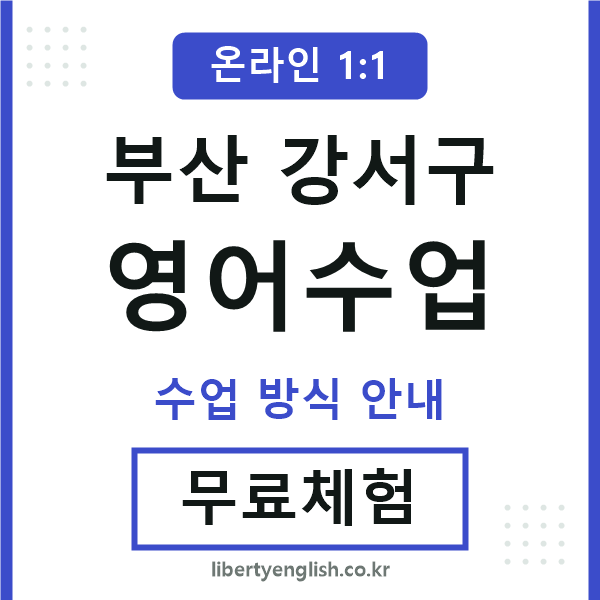 부산강서구영어수업