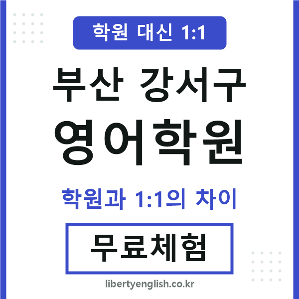 부산강서구영어학원