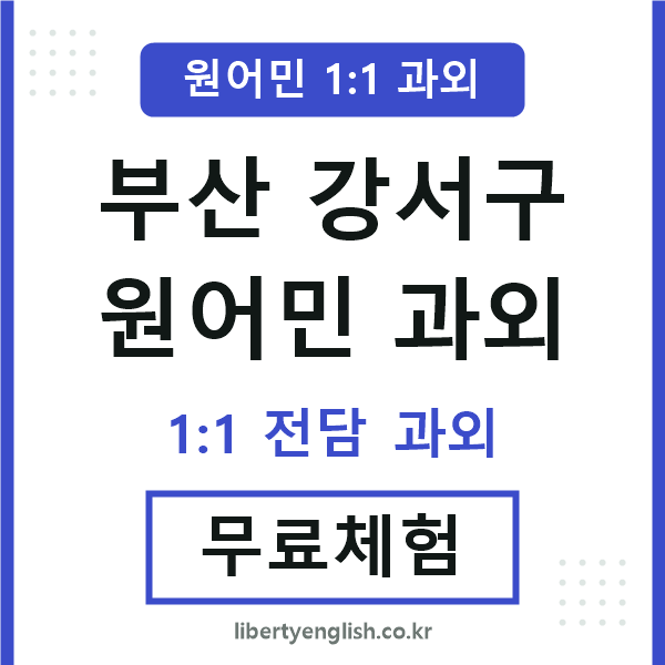 부산강서구 원어민 과외