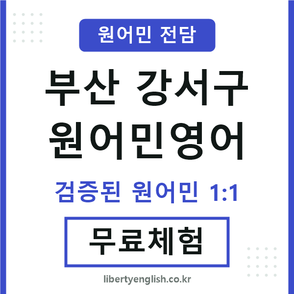 부산강서구원어민영어