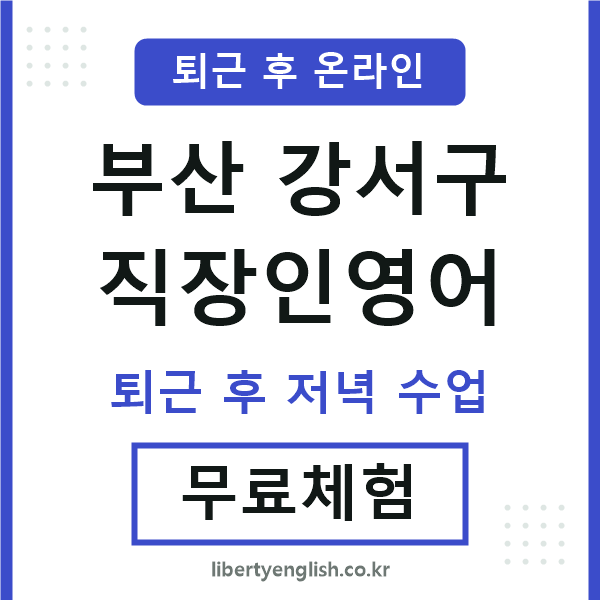 부산강서구 직장인영어