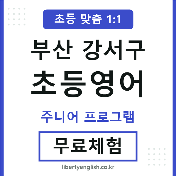 부산강서구초등영어