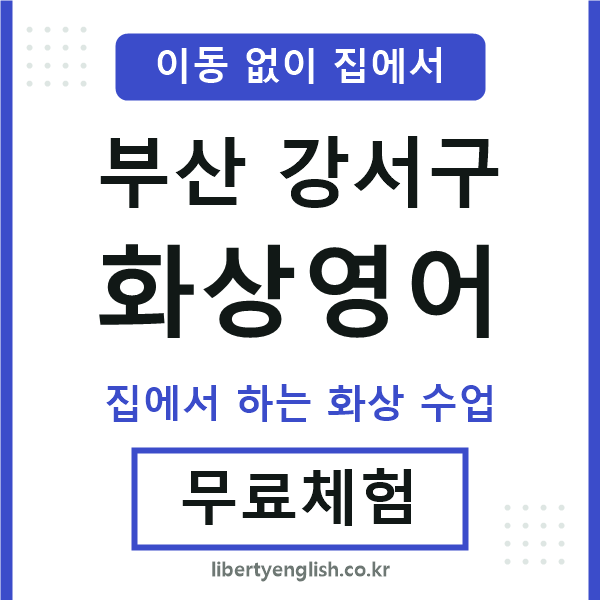 부산강서구 화상영어