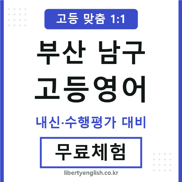 부산남구고등영어