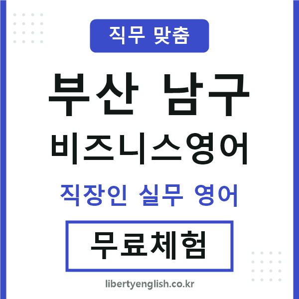 부산남구비즈니스영어