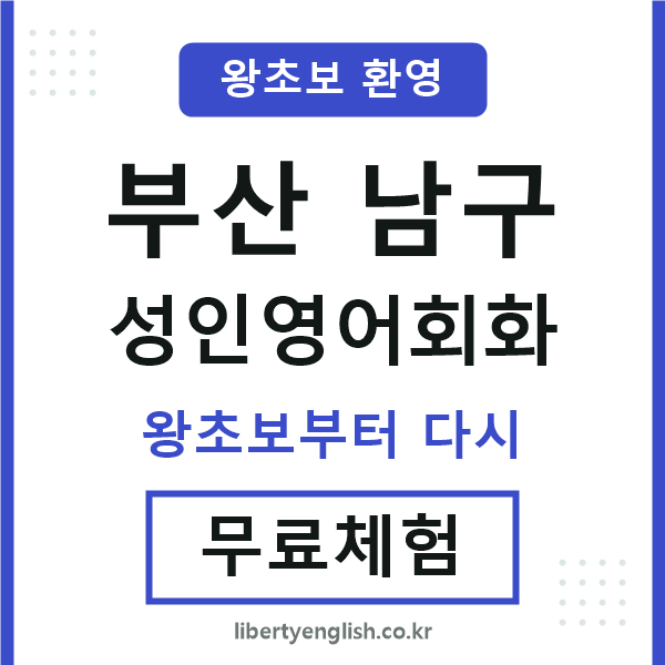 부산남구 성인영어회화