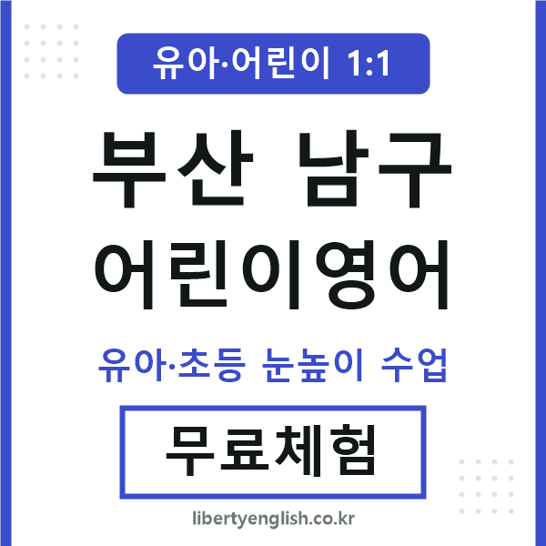 부산남구 어린이영어