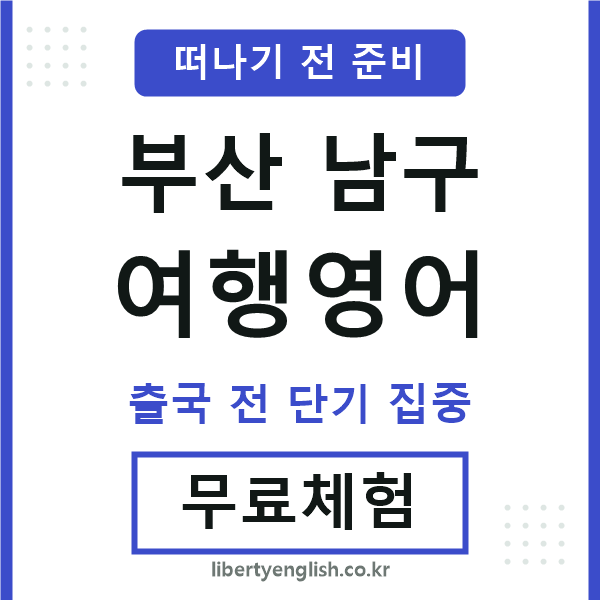 부산남구여행영어