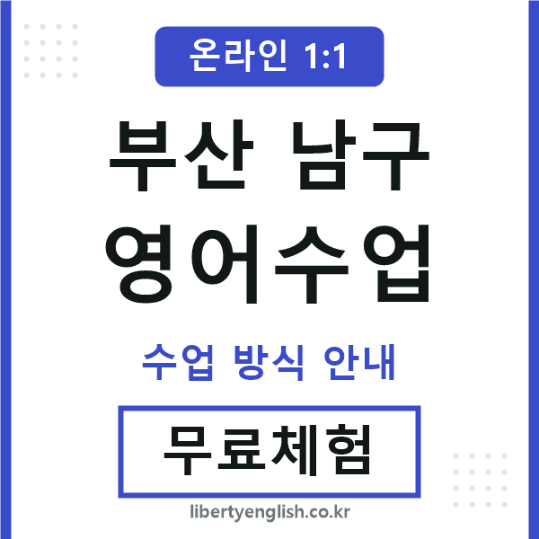 부산남구영어수업