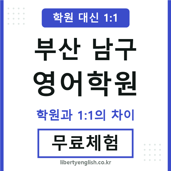 부산남구영어학원