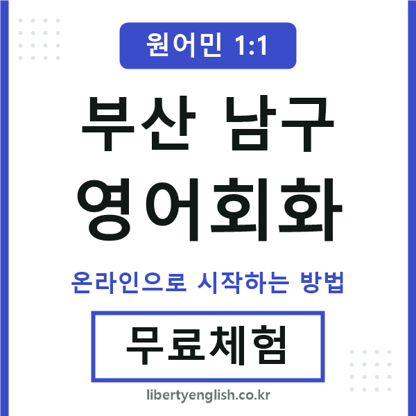 부산남구영어회화