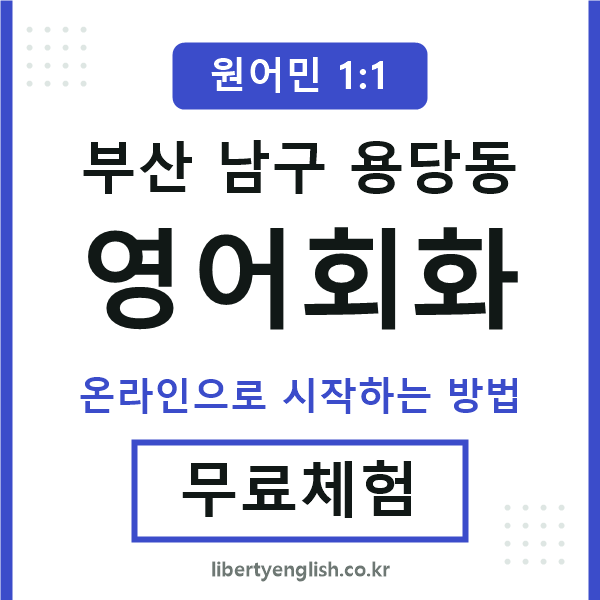 부산남구용당동영어회화