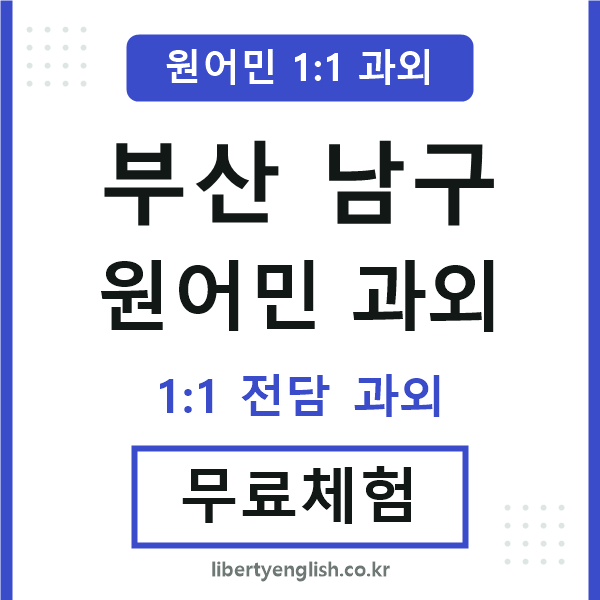 부산남구 원어민 과외