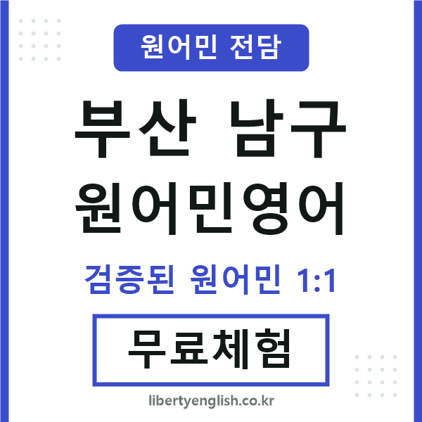 부산남구원어민영어
